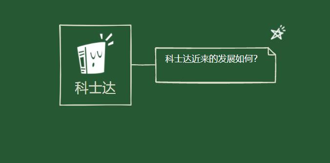 科士達近來的發(fā)展如何？