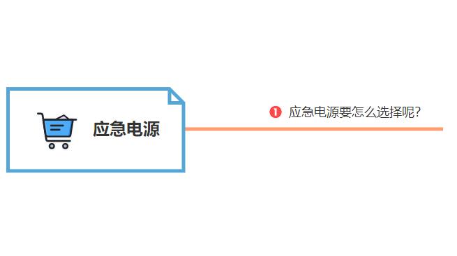 應急電源要怎么選擇呢？