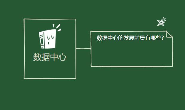 數據中心的發(fā)展前景有哪些？