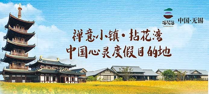 無(wú)錫拈花灣景區(qū)