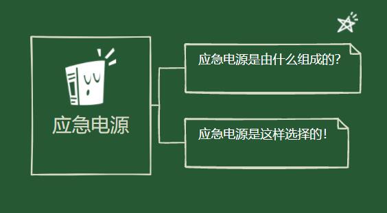 應(yīng)急電源是由什么組成的？它是這樣選擇的！