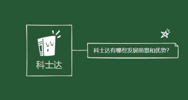 科士達有哪些發(fā)展前景和優(yōu)勢？