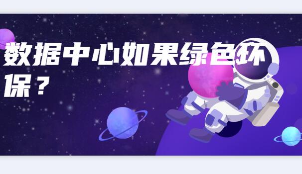 數據中心如何綠色環(huán)保？