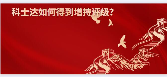 科士達如何得到增持評級？
