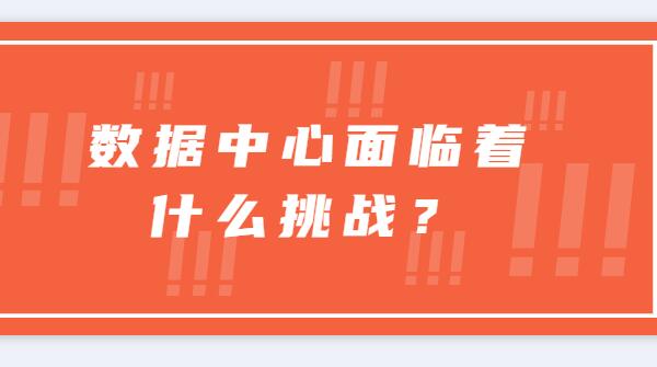 ? 數據中心面臨著什么挑戰(zhàn)？