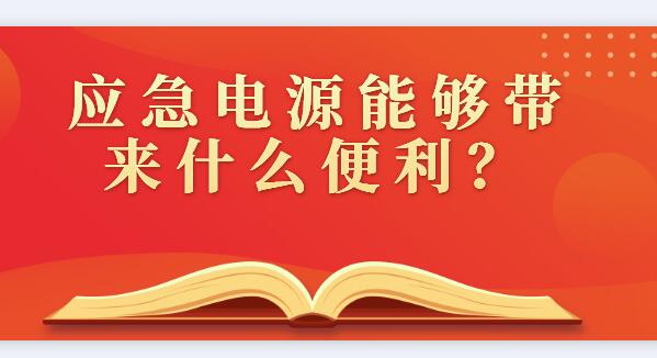應(yīng)急電源能夠帶來什么便利？