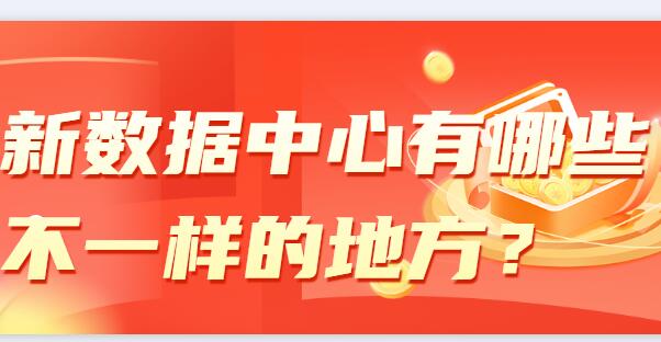 新數(shù)據(jù)中心有哪些不一樣的地方？