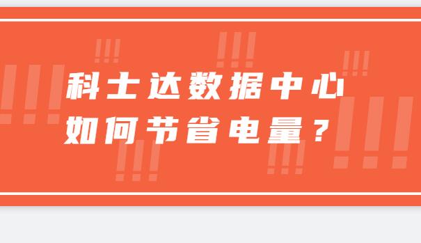 ? 科士達數據中心如何節(jié)省電量？