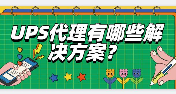 UPS代理有哪些解決方案？