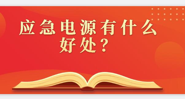 ? 應(yīng)急電源有什么好處？
