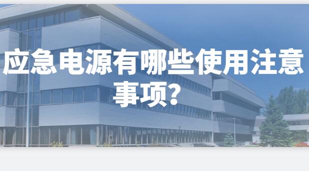 ? 應急電源有哪些使用注意事項？