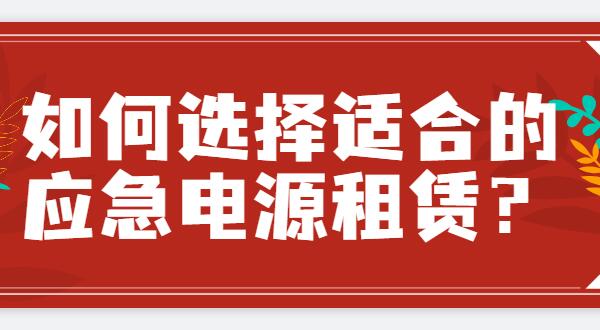 ? 如何選擇適合的應(yīng)急電源租賃？