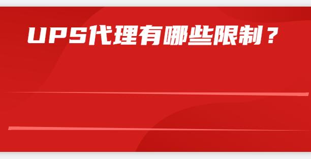  UPS代理有哪些限制？