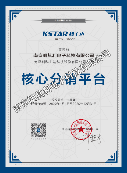 2020年科士達(dá)江蘇省核心分銷平臺(tái)